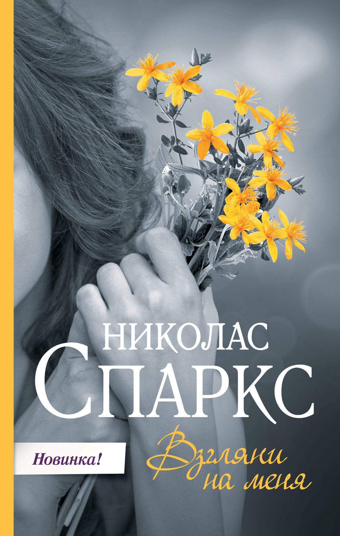 Николас спаркс книги. Спаркс Николас 