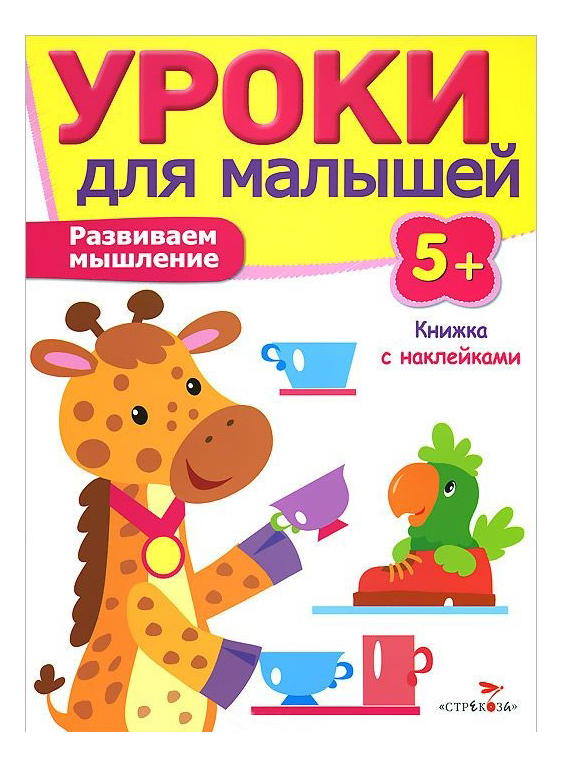 Развивающая книжка С наклейками: Уроки для Малышей 5+, Развиваем Мышление