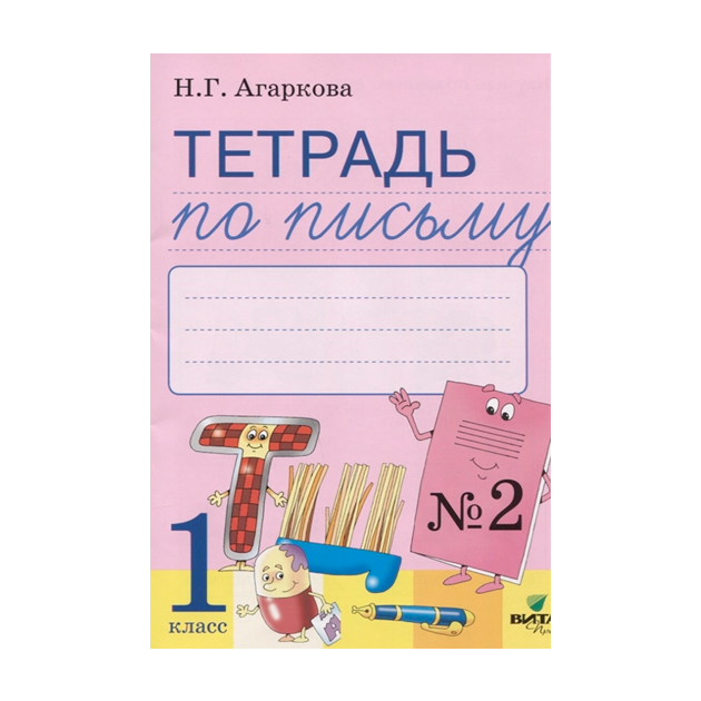 Тетрадь по письму 1 класс. Тетрадь по письму Агаркова. Обложка для тетради по письму.