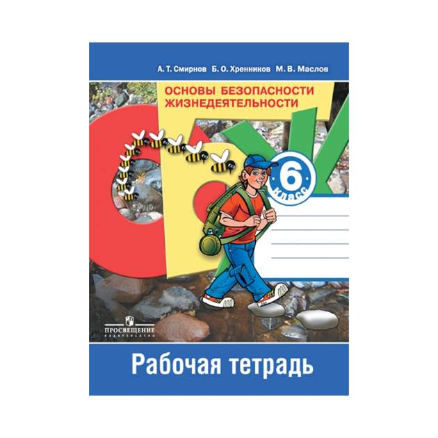 Обж 6 класс. Смирнов ОБЖ рабочая тетрадь. ОБЖ рабочая тетрадь 6 класс. Основы безопасности жизнедеятельности 6 класс. Основы безопасности жизнедеятельности тетрадь.