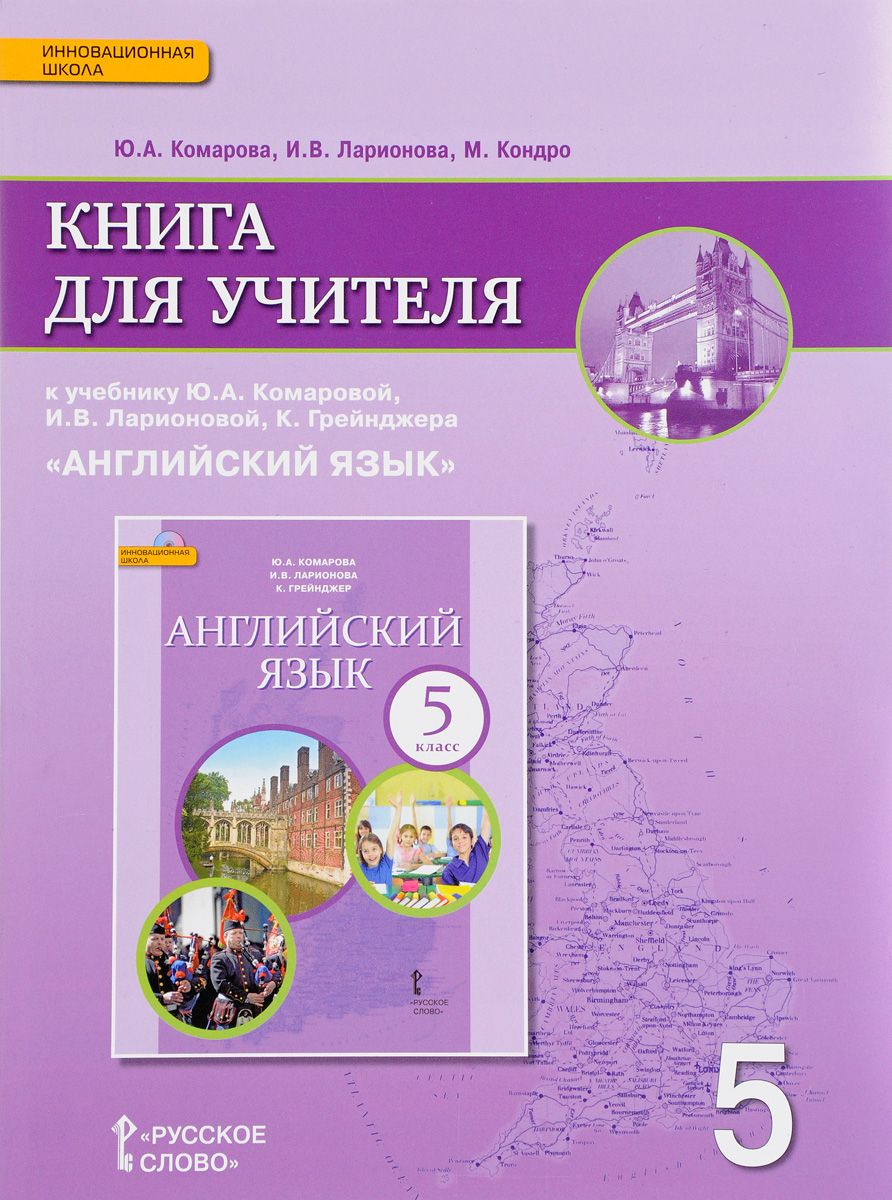 Английский язык 5 кл - купить книги для учителя в интернет-магазинах, цены  на Мегамаркет |