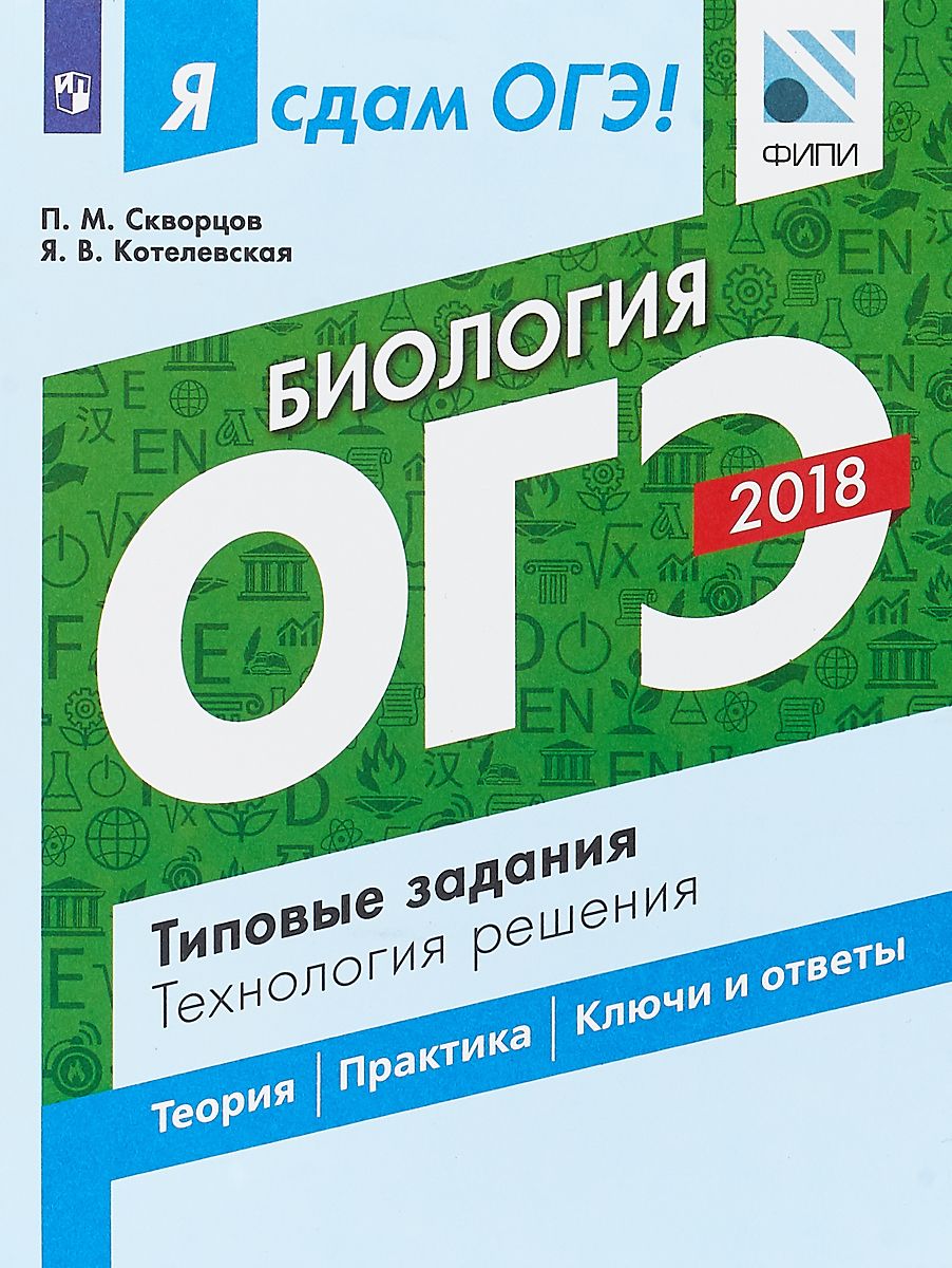 Я Сдам Огэ! Биология. типовые Задания. технология Решения – купить в  Москве, цены в интернет-магазинах на Мегамаркет