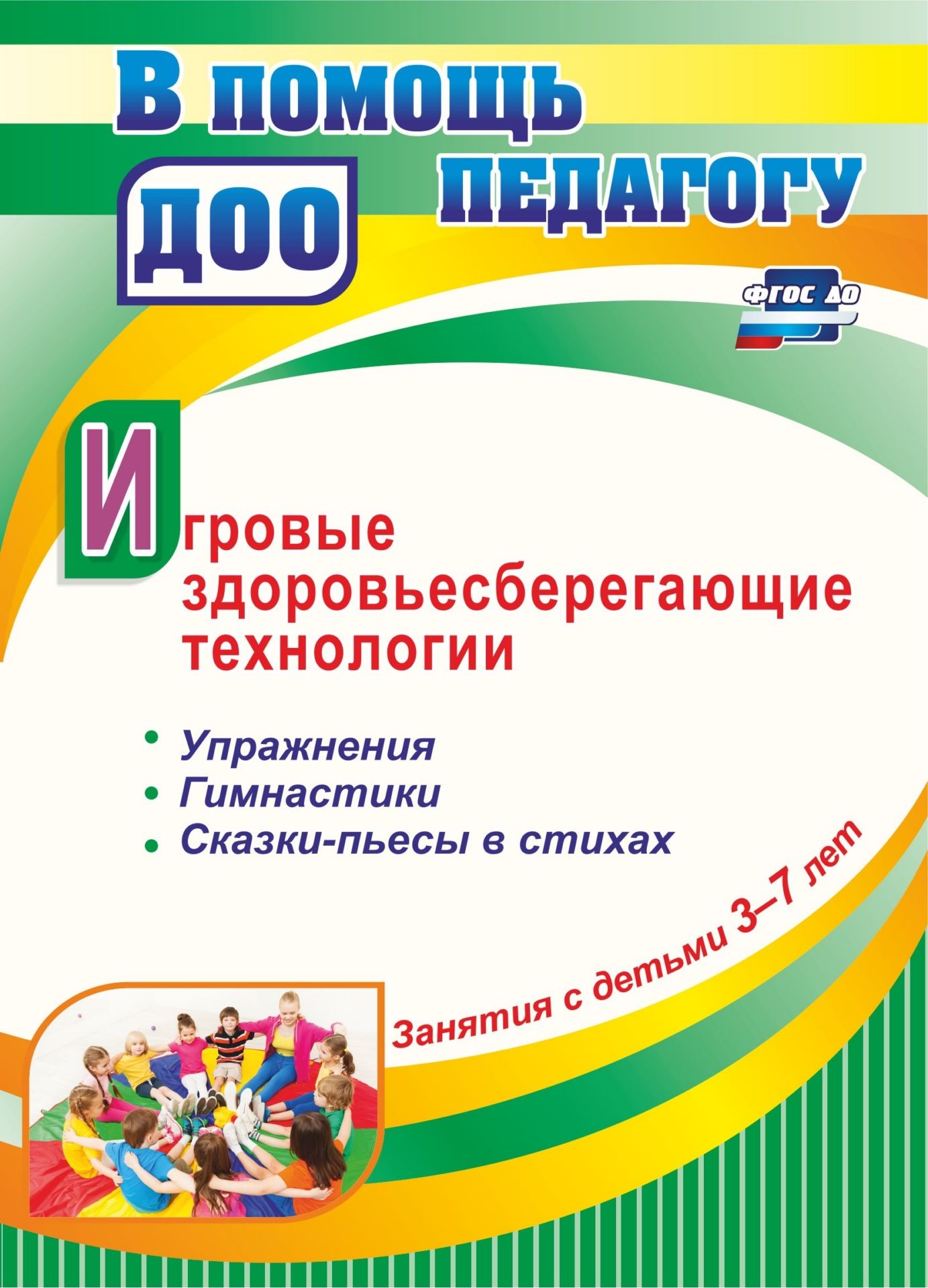 Занятия с детьми 3-7 лет. Игровые здоровьесберегающие технологии:  Упражнения, гимнастики, - купить в ИП Зинин, цена на Мегамаркет