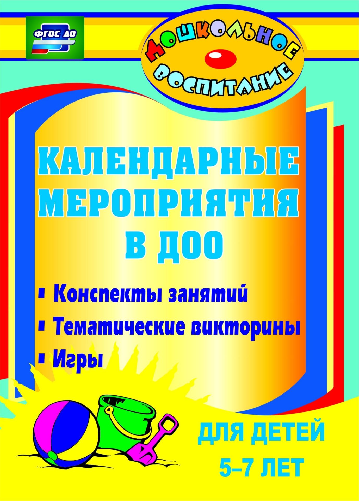 Календарные мероприятия в дошкольном образовательном учреждении: конспекты  занятий, темати - купить в УчМаг, цена на Мегамаркет