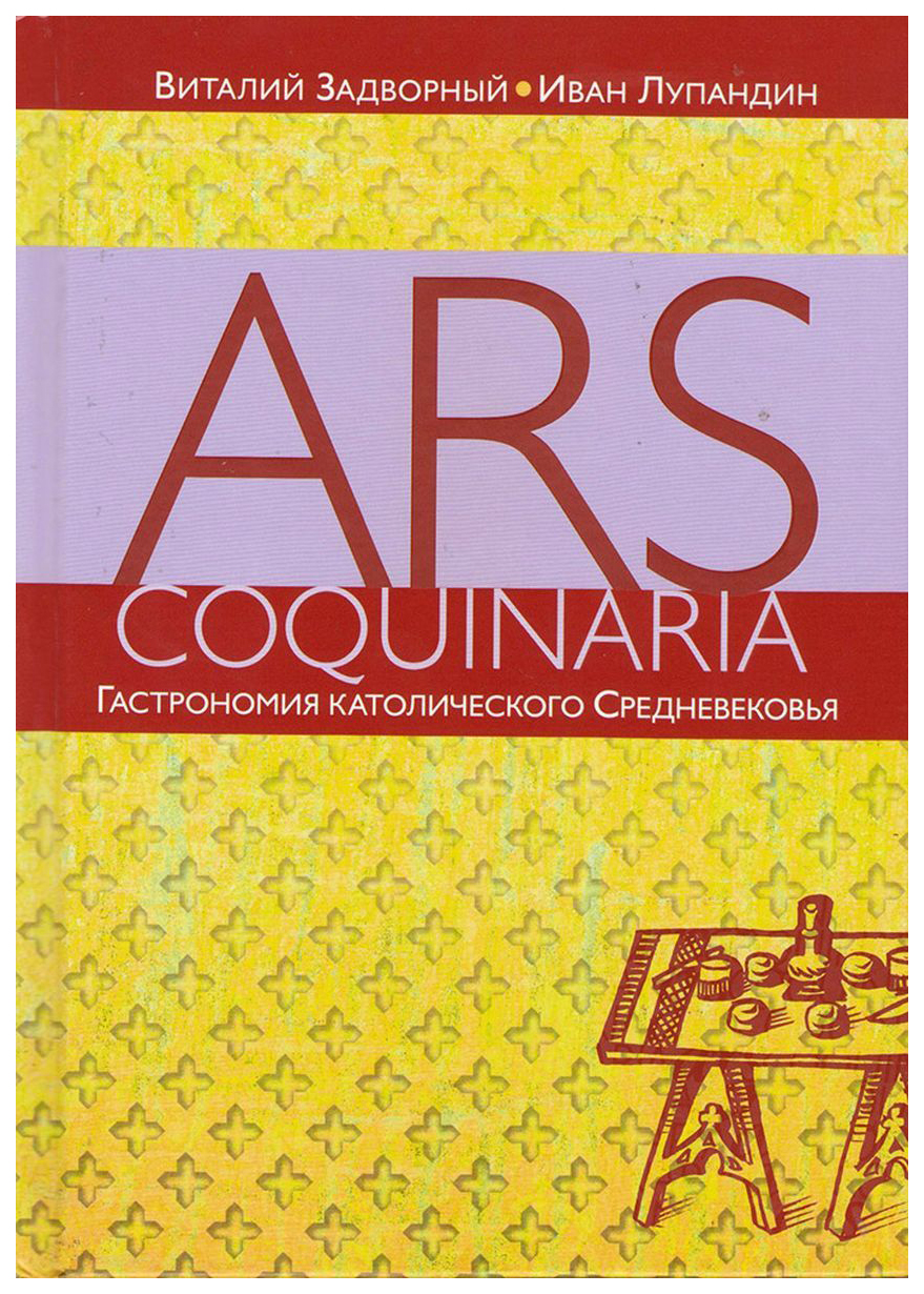 Ars coquinaria. Гастрономия католического Средневековья – купить в Москве,  цены в интернет-магазинах на Мегамаркет