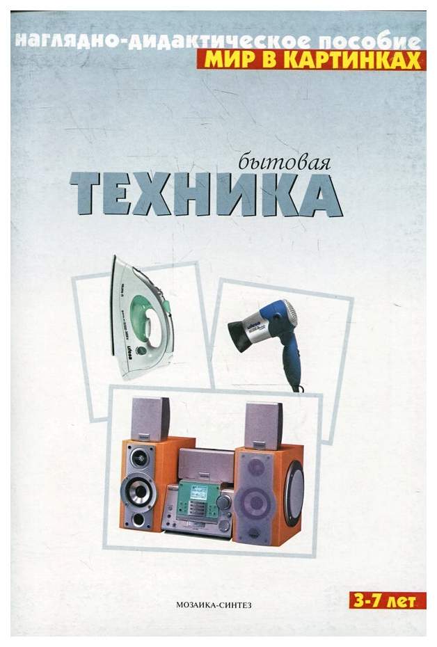 Пособие бытовая техника. Домашние электрические приборы. Иконки бытовой техники. Окружающий мир бытовая техника дидактический материал. Пособие бытовая техника.
