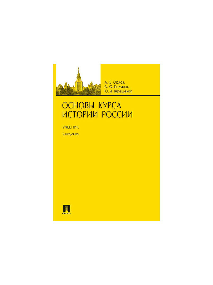 Основы курса Истории России