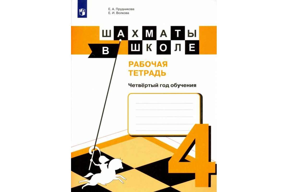 Вопросы и ответы о Шахматы в школе. 2 класс. Рабочая тетрадь. Прудникова Е.А. – OZON ()