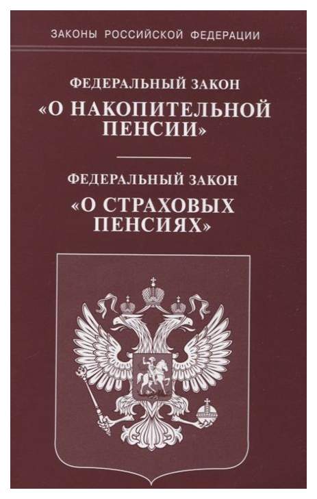 Закон о пенсиях фз 166. Конвенция о правах ребёнка книга. Федеральный закон книга. Закон о пенсиях. ФЗ О трудовых пенсиях.