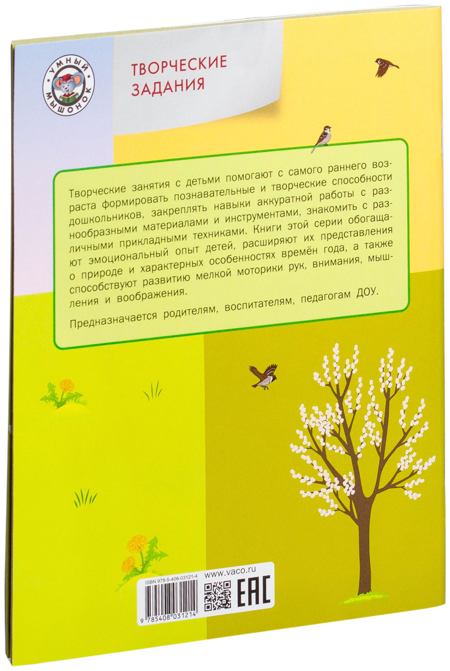 Вако творческие Занятия, Изучаем Времена Года: Весна 2+, Ульева Е.А Умный  Мышонок 186919 - купить дошкольного обучения в интернет-магазинах, цены на  Мегамаркет |