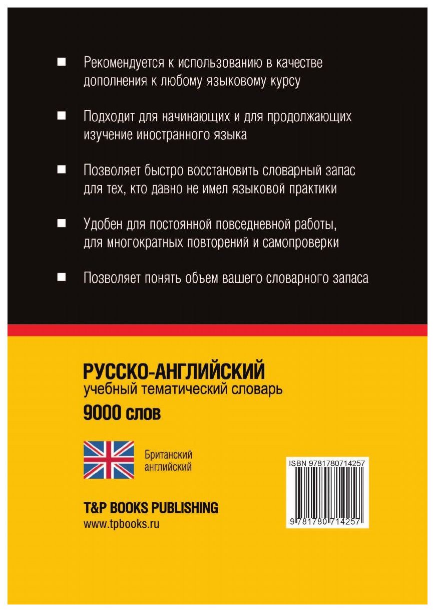 Русско-Английский (Британский) тематический Словарь, 9000 Слов,  кириллическая транслитерац – купить в Москве, цены в интернет-магазинах на  Мегамаркет