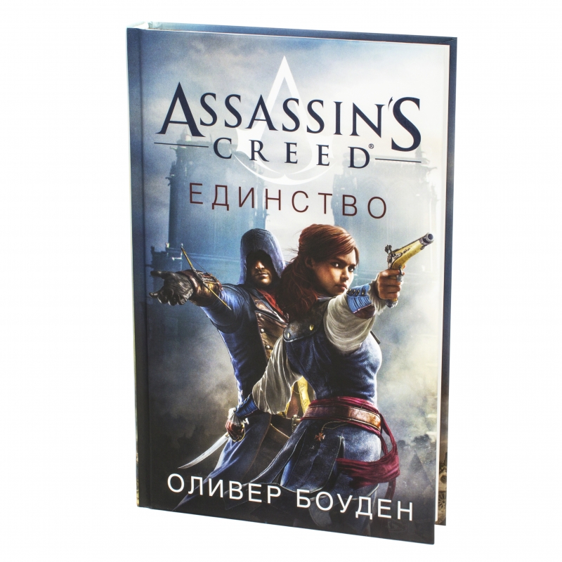 Книга мастер ассасин. Единство Оливер Боуден. Оливер Боуден Assassins Creed Юнити. Книга ассасин Крид единство. Assassin's Creed книга Боуден.