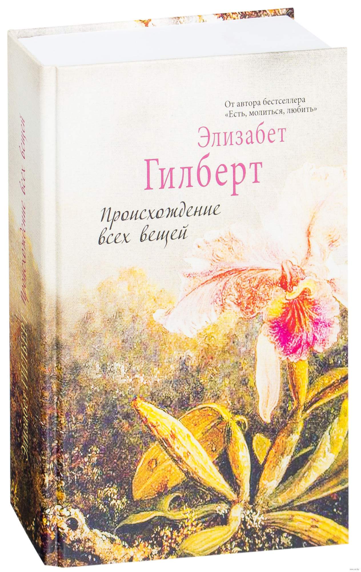 Книга гилберта отзывы. Происхождение всех вещей Элизабет Гилберт. Происхождение вещей Элизабет Гилберт. Происхождение всех вещей Элизабет Гилберт книга. Элизабет Гилберт происхождение всех.