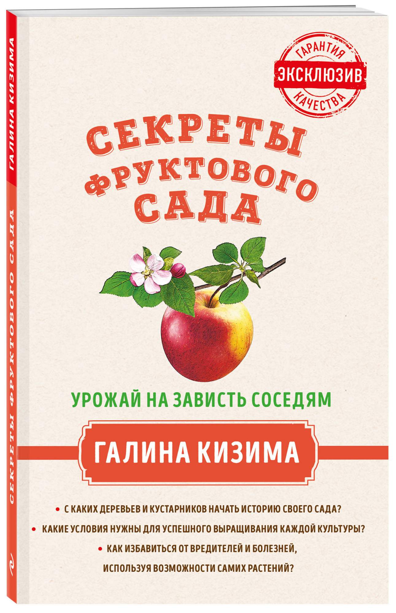 Книга Секреты Фруктового Сада. Урожай на Зависть Соседям - купить дома и  досуга в интернет-магазинах, цены на Мегамаркет |