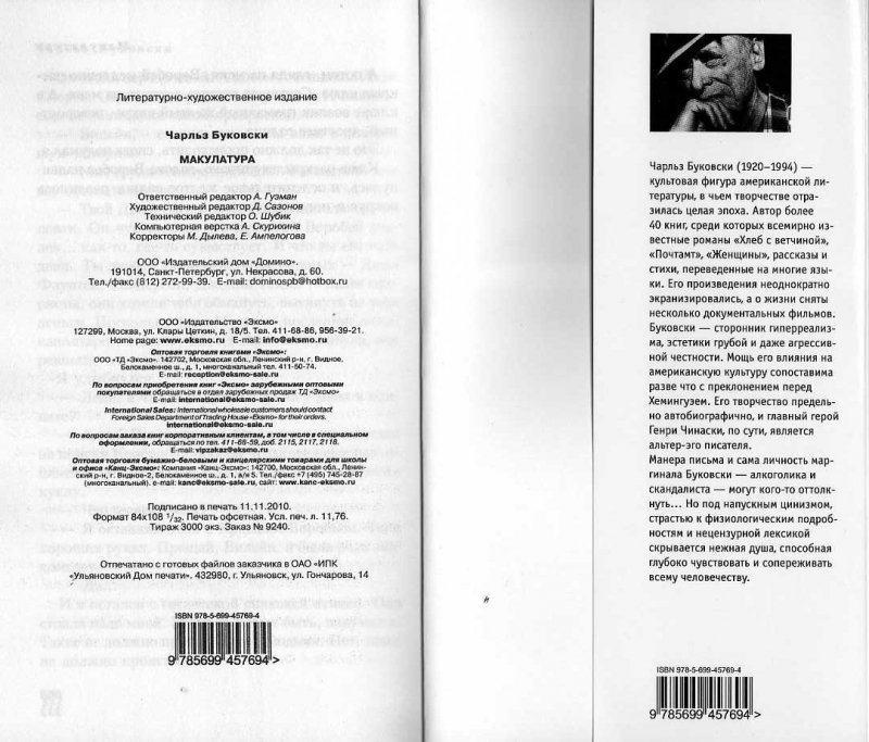 Макулатура книга буковски. Макулатура Чарльз Буковски цитаты. Макулатура Чарльз Буковски книга. Культовый американский Автор Тюремные рассказы Буковски. Макулатура Буковски цитаты.