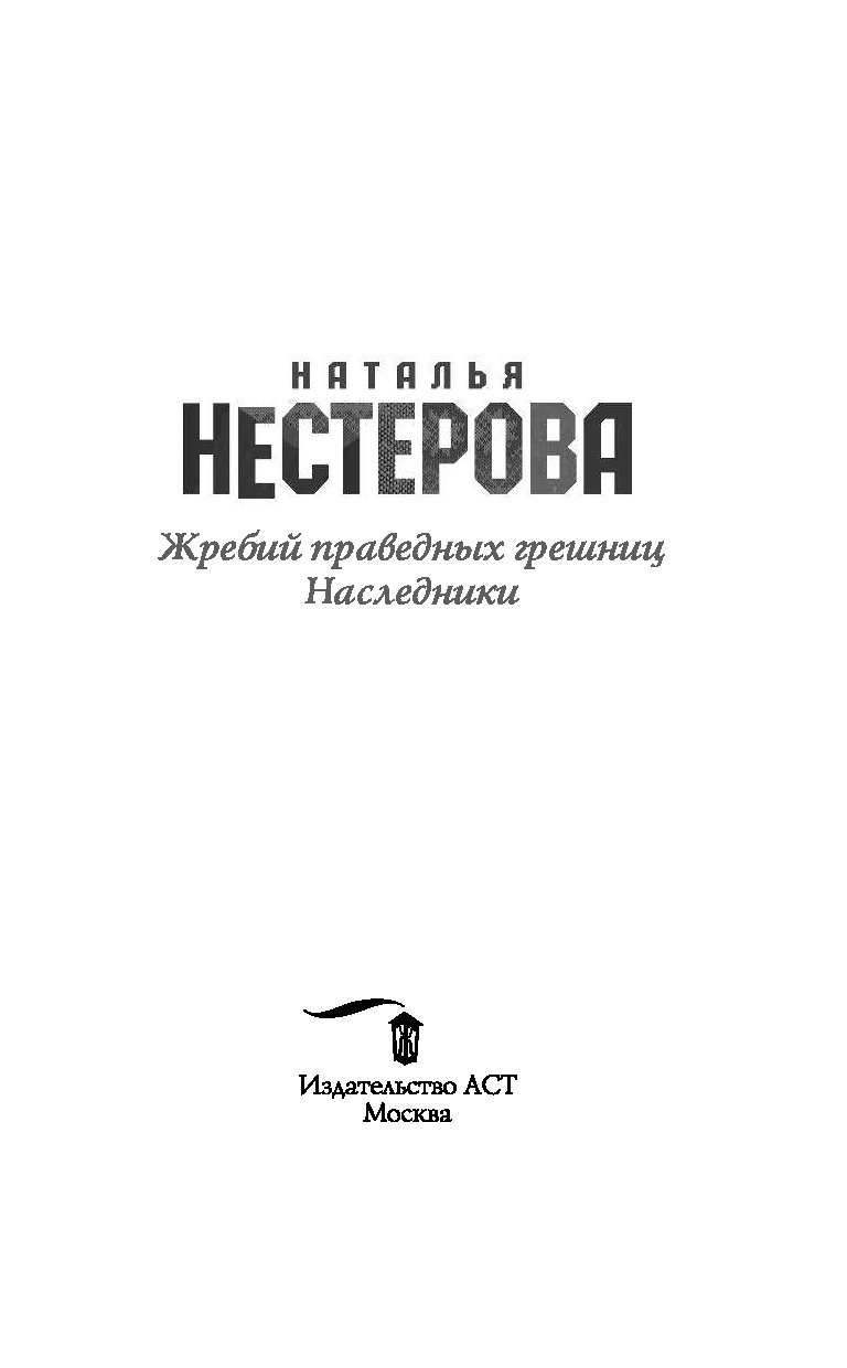 Книга праведного слушать. Нестерова жребий праведных Грешниц Наследники. Жребий праведных Грешниц. Наследники Наталья Нестерова книга. Книга жребий праведных Грешниц. Жребий праведных Грешниц 4 книга.