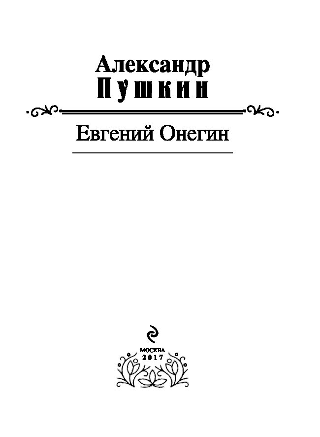 Пушкин онегин читательский дневник 9 класс