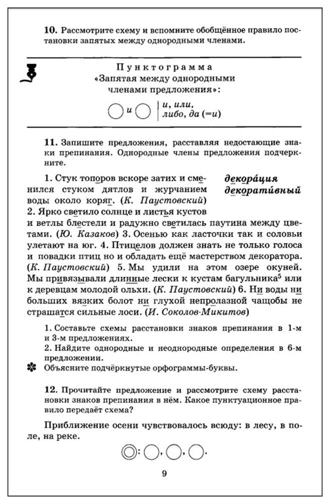 Приближение осени чувствовалось всюду. Учебник по русскому языку 9 класс Пичугов практика. Учебник по русскому языку 9 класс Автор Пичугов. Мы увидели в озере окуней мы привязывали.