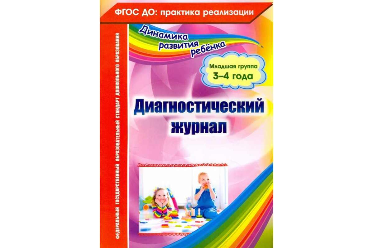 Фгос 4 года. Диагностический журнал старшая группа от рождения до школы по ФГОС. Журнал с диагностическими методиками для дошкольников. Журнал диагностики на 2-3 года. Педагогический мониторинг первая младшая группа Афонькина картинки.