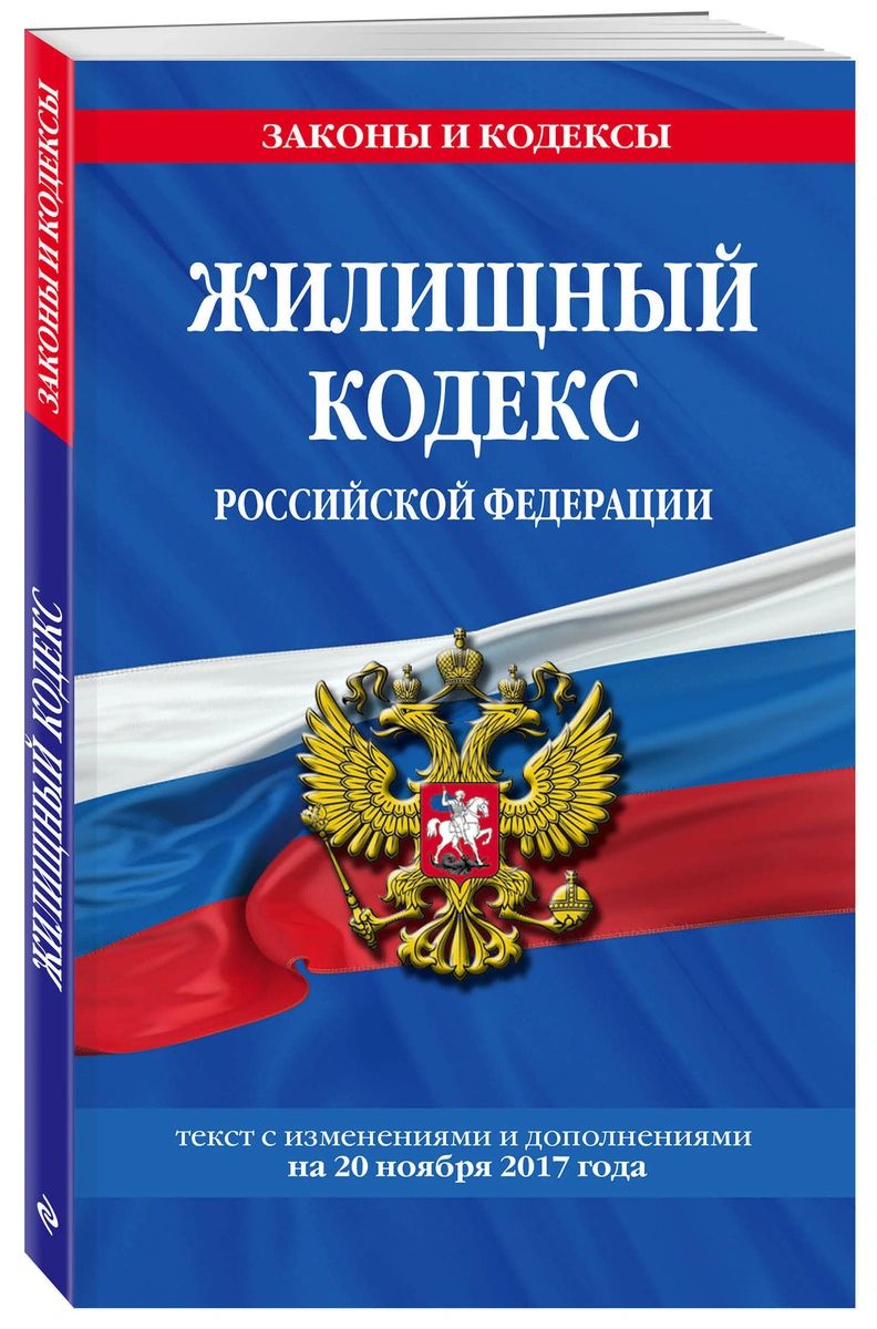 Жилищный кодекс 2024 последняя редакция. Жилищный кодекс фото.