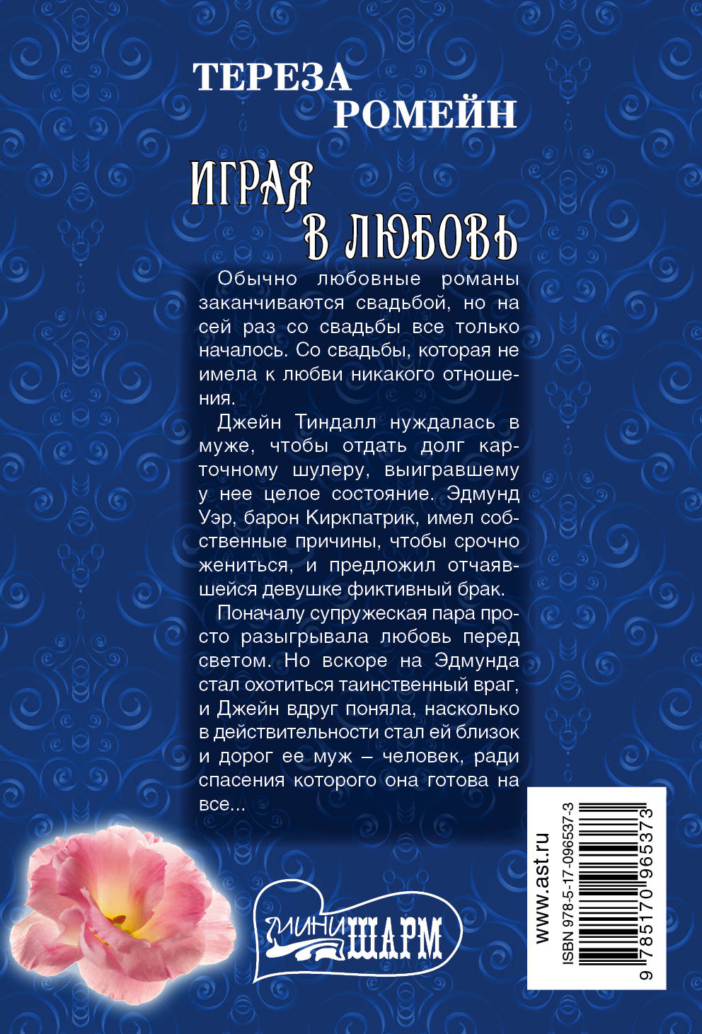 играя в любовь ромейн тереза книга. играя в любовь. екатерина каблукова книги. книги серии счастливая любовь. книга сыграем любовь.