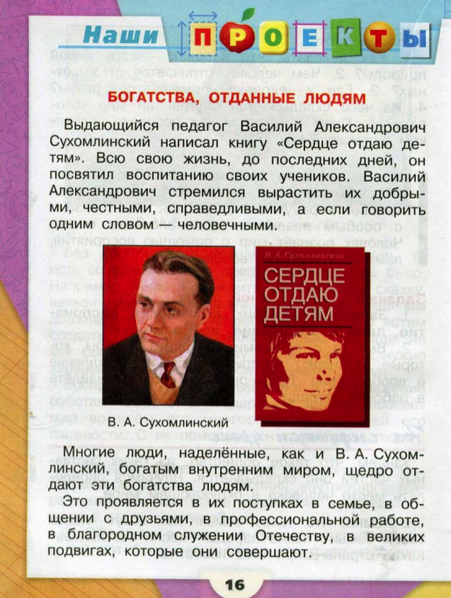 Богатство данные люди. Проект богатства отданные людям Плешаков. Богатства отданные людям Сухомлинский проект. Проект богатства отданные людям 3 класс окружающий мир Сухомлинский. Проект богатства отданные людям 3 Василий Александрович Сухомлинский.