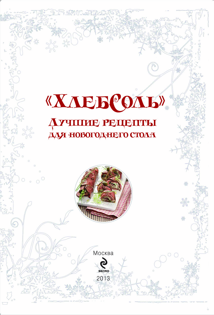 ХлебСоль. Лучшие рецепты для новогоднего стола – купить в Москве, цены в  интернет-магазинах на Мегамаркет