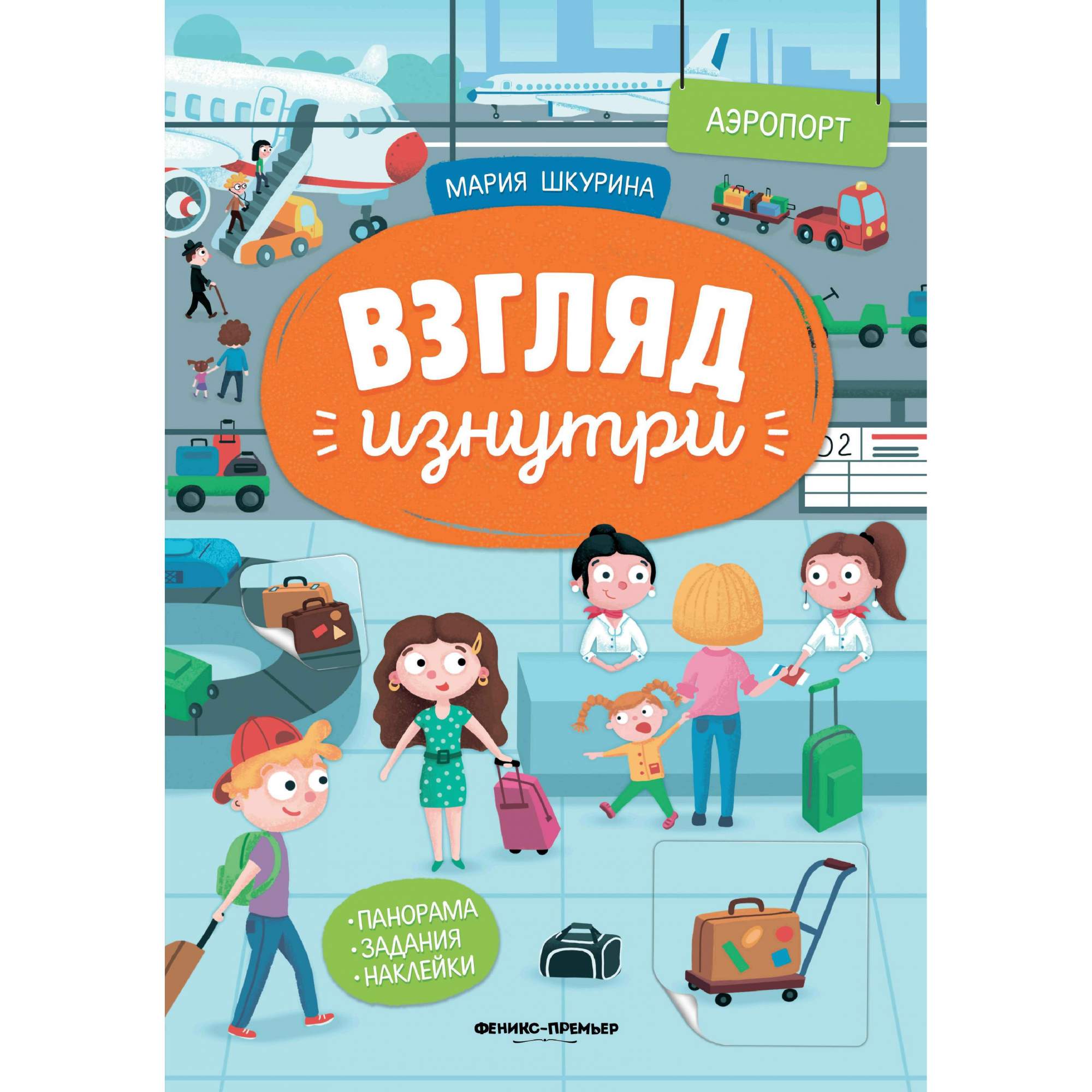 Книга-панорама с наклейками Феникс «Взгляд изнутри Аэропорт» 0+ - купить в  Мегамаркет Спб, цена на Мегамаркет