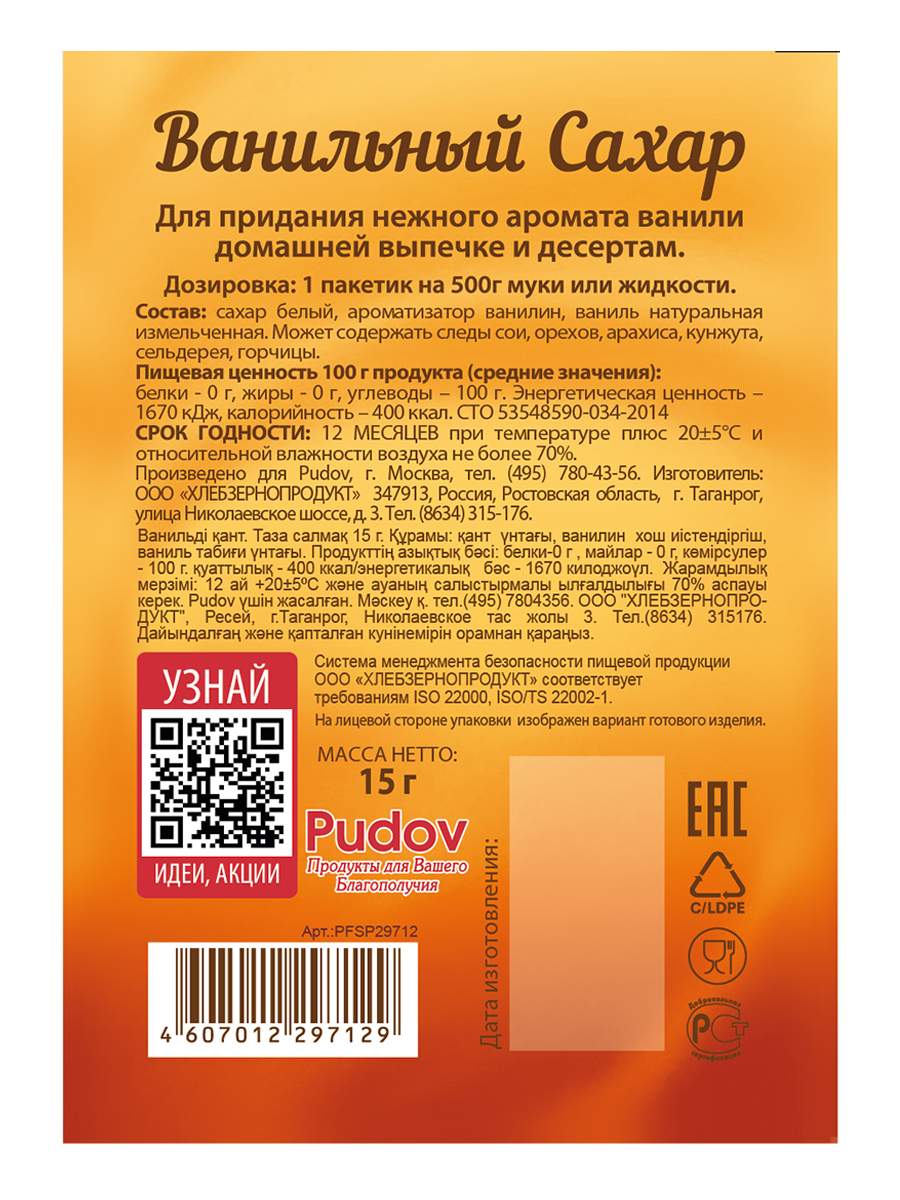 Ванильный сахар С.Пудовъ 15 г - отзывы покупателей на маркетплейсе  Мегамаркет | Артикул: 100029320287