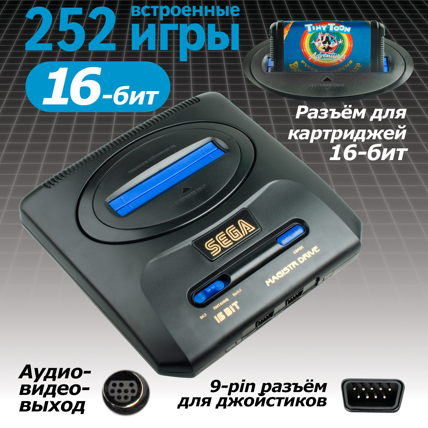 Игровая приставка Magistr Drive 2 252 игры (SMD2-252), купить в Москве,  цены в интернет-магазинах на Мегамаркет