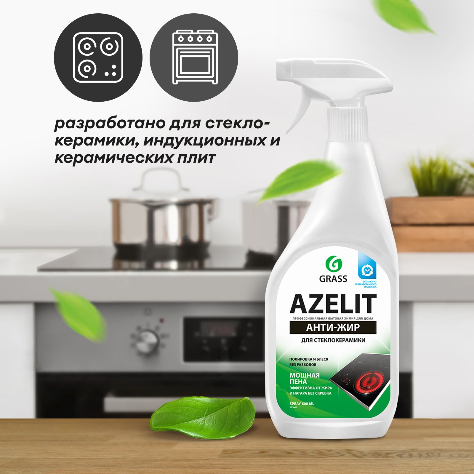 Grass Azelit Spray для стеклокерамики 600мл. Azelit Spray для стеклокерамики флакон 600 мл. Азелит чистящее средство для кухни Антижир. Grass Azelit средство для кухни 600мл блестящий казан курок.