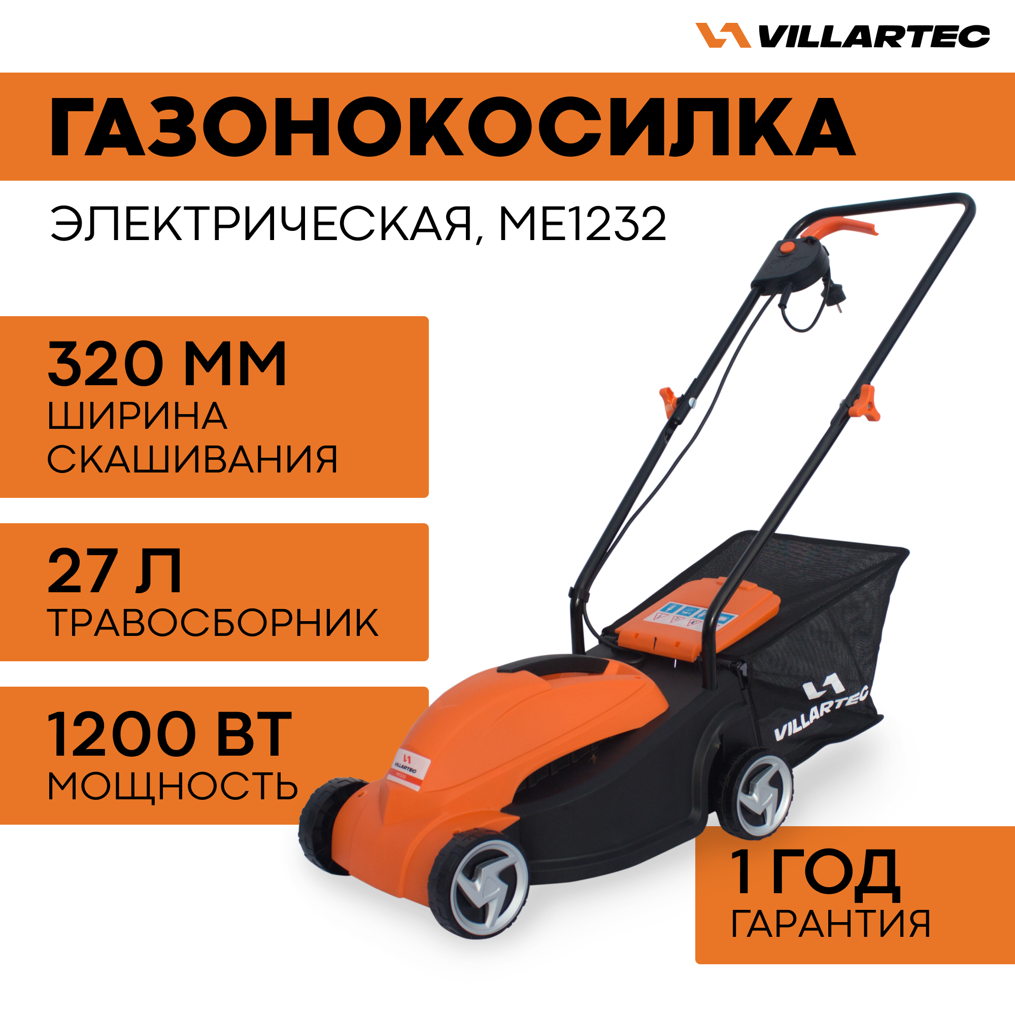 Газонокосилка электрическая VILLARTEC ME1232 1200 Вт - отзывы покупателей на Мегамаркет | 600015348626