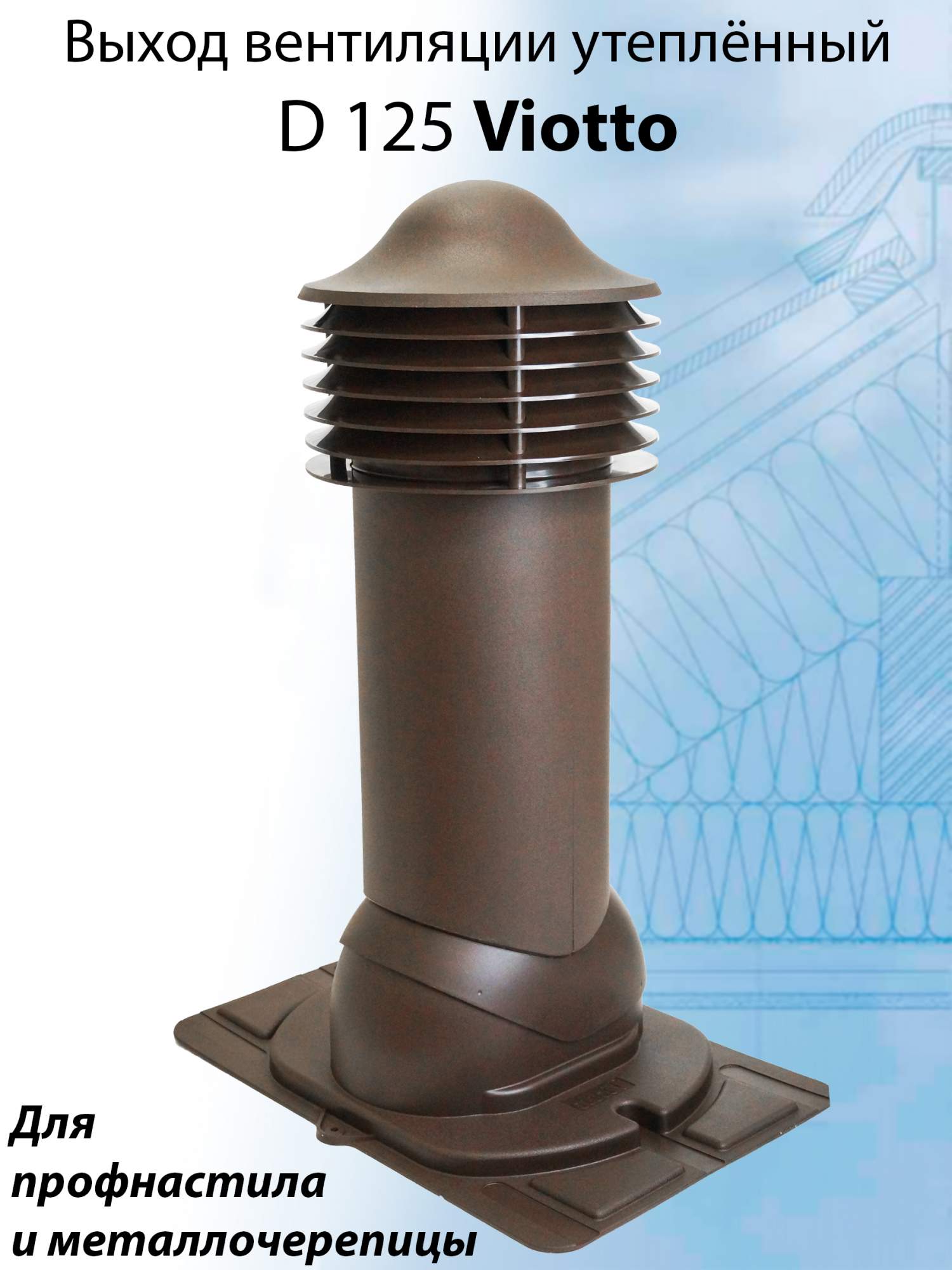 Труба вентиляционная Viotto (110 мм) RAL 8017 для крыши из металлочерепицы и профнастила - купить в Ателье фасадов, цена на Мегамаркет
