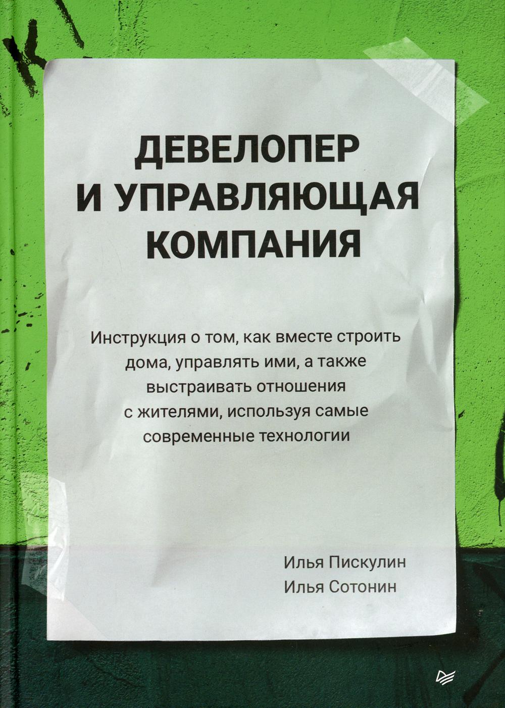 Книга Девелопер и управляющая компания - купить бизнес-книги в  интернет-магазинах, цены на Мегамаркет | 9947820