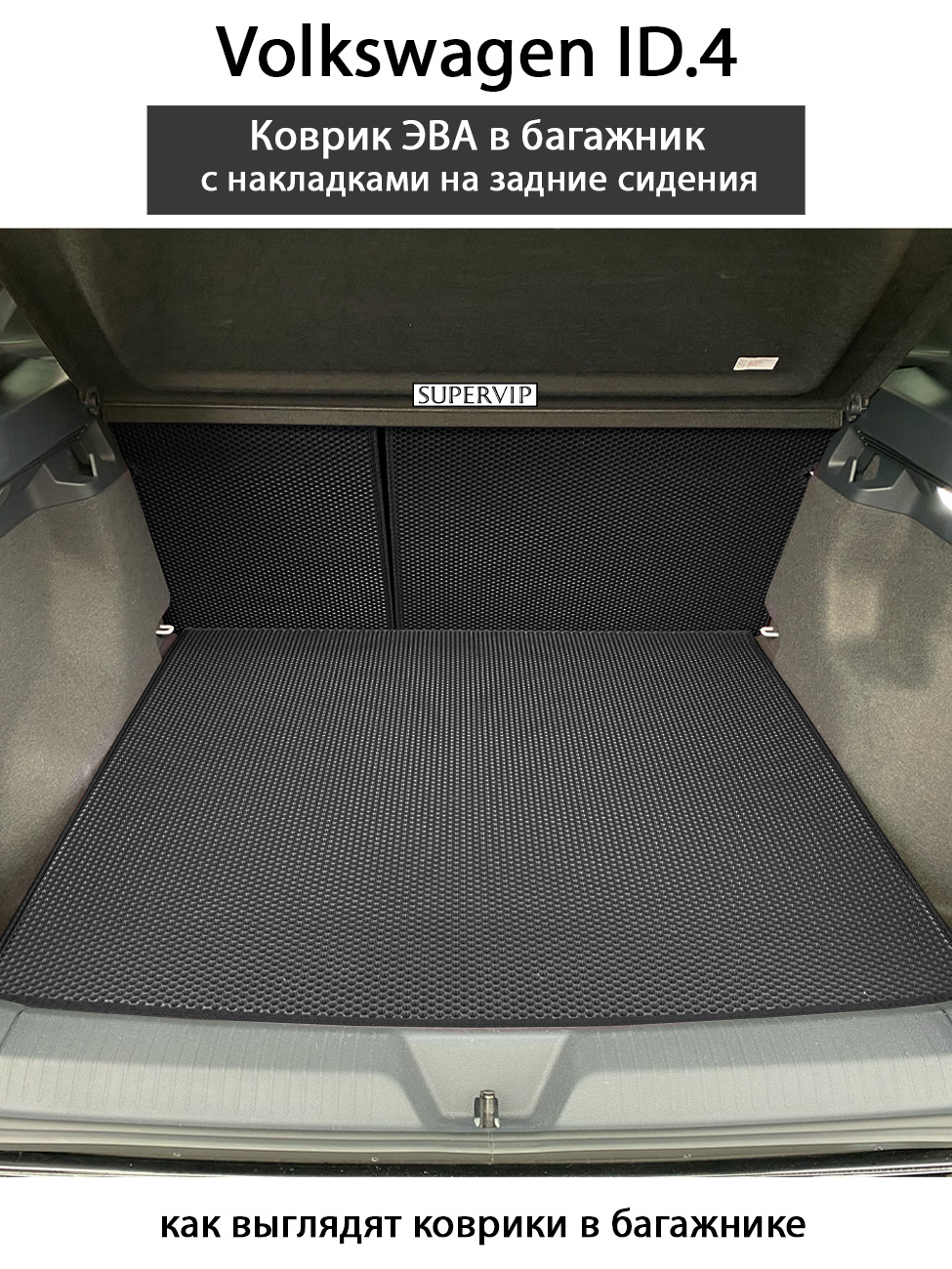 Коврик в багажник автомобиля SUPERVIP для Volkswagen ID.4 (20-н.в.) с  накладками, черный – купить в Москве, цены в интернет-магазинах на  Мегамаркет