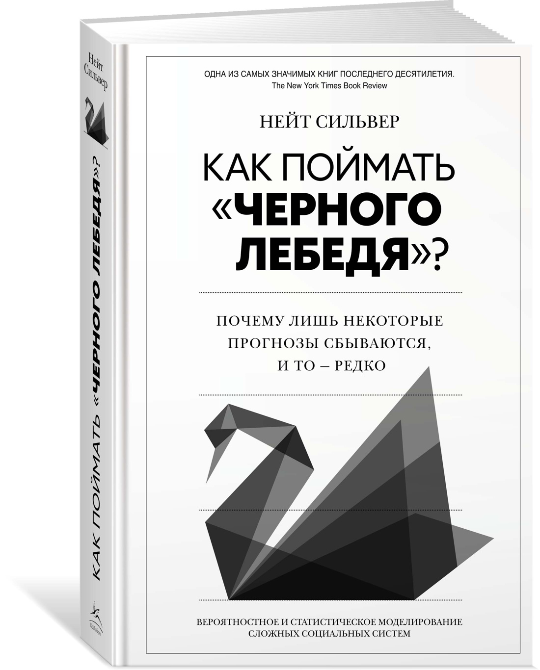 Как поймать «черного лебедя»? Почему лишь некоторые прогнозы сбываются, и то – редко - купить в Москве, цены на Мегамаркет | 100066996362