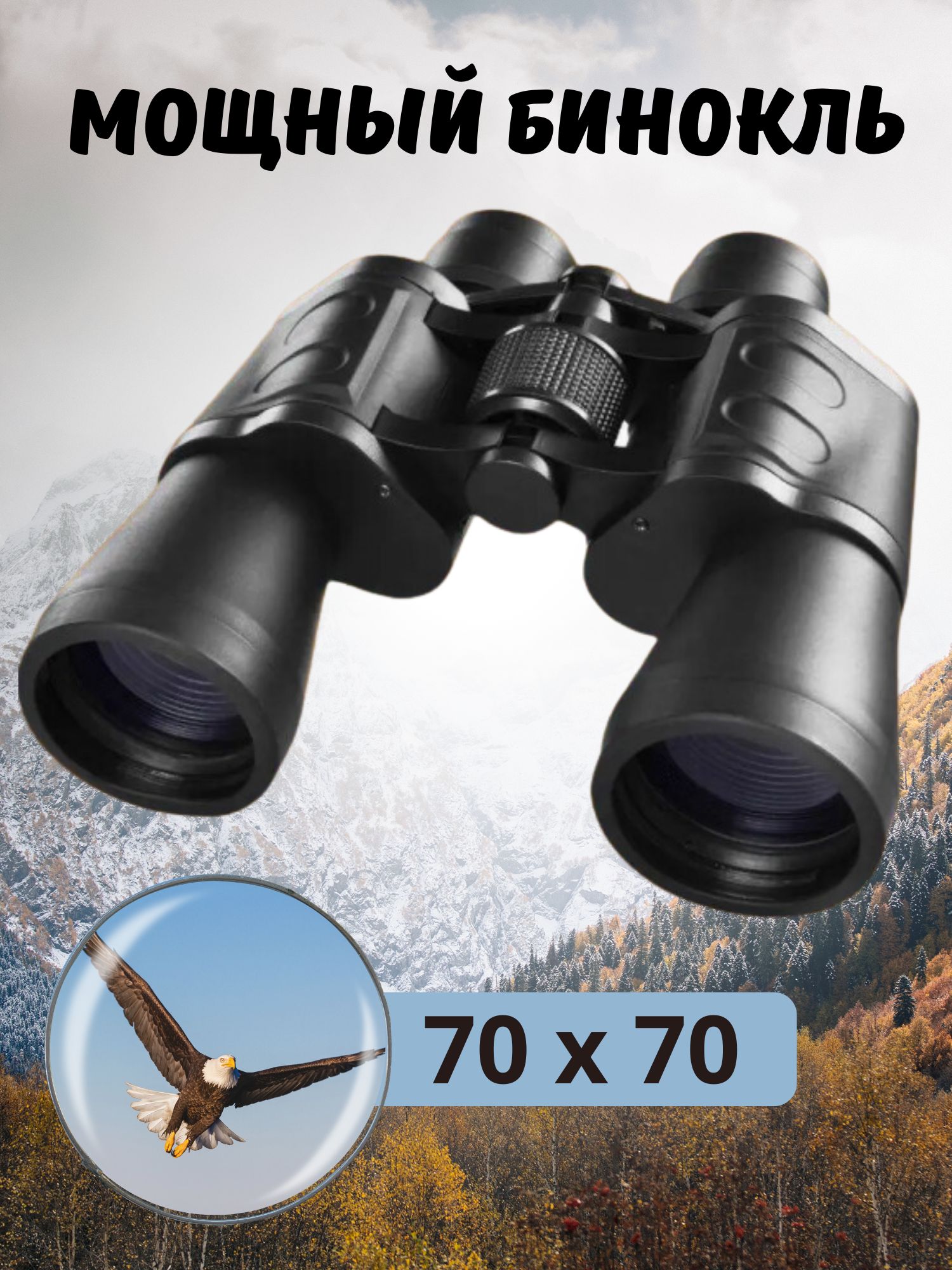 Бинокль BINOCULARS 70х70 черный - купить в Москве, цены на Мегамаркет | 600016963229