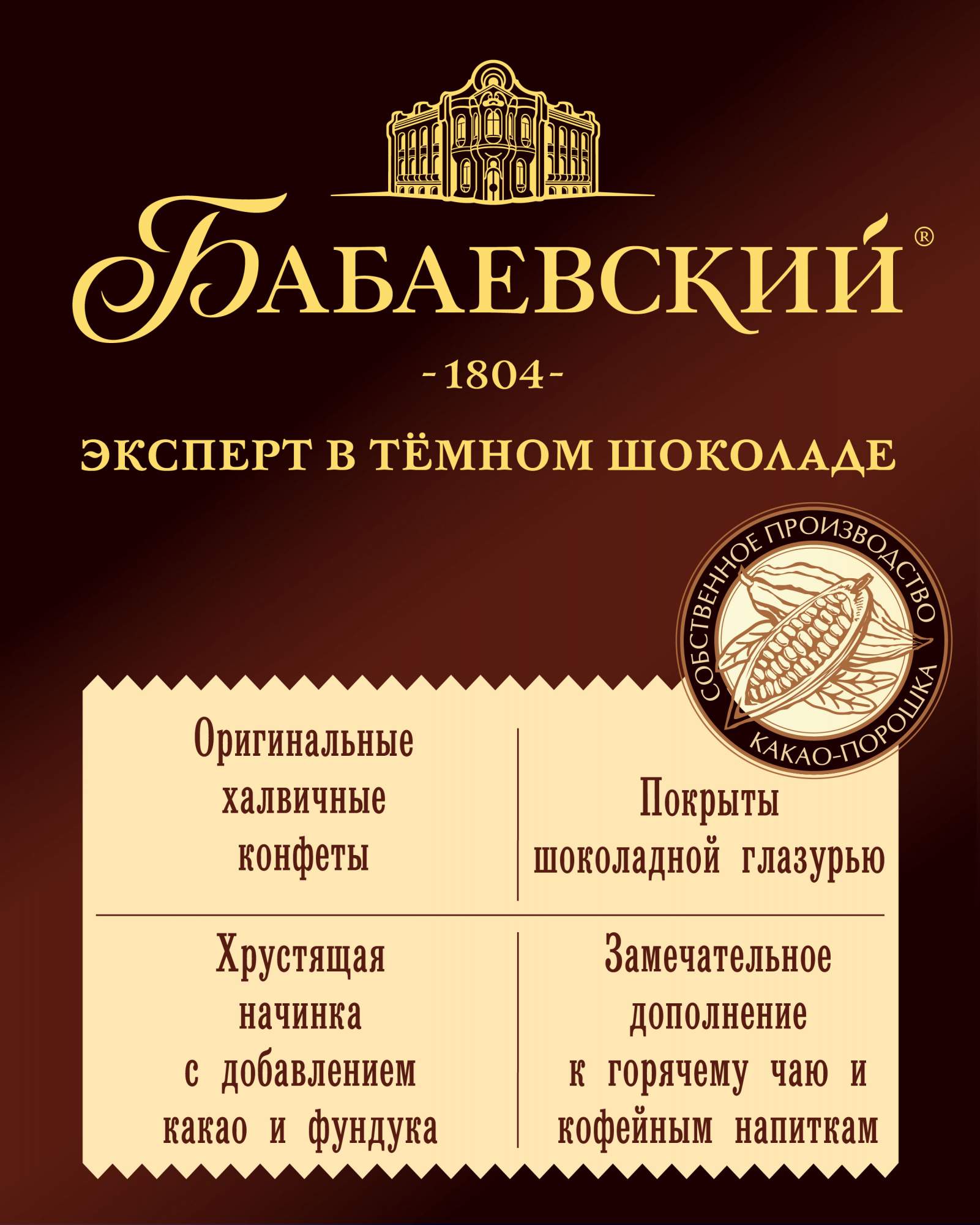 Купить конфеты Бабаевские оригинальные с фундуком и какао 200 г, цены на  Мегамаркет | Артикул: 100023890531