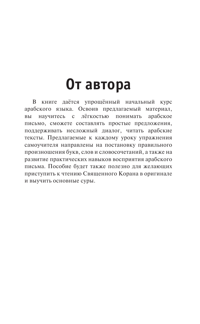 Арабский язык для тех, кто не знает ничего - купить самоучителя в  интернет-магазинах, цены на Мегамаркет | 978-5-17-161259-7