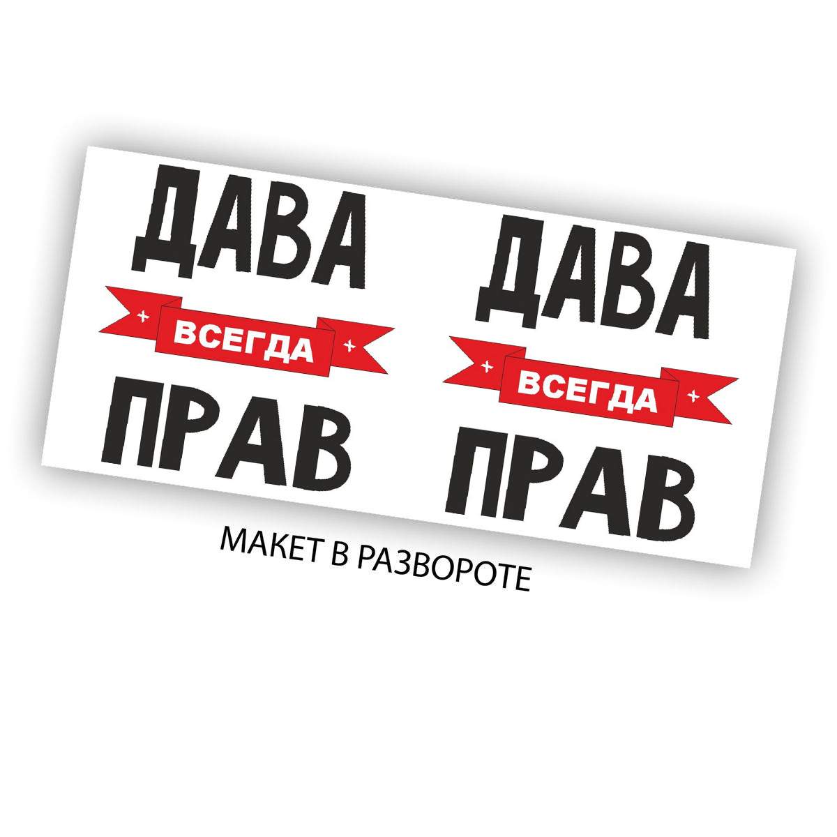 Миниатюра Кружка CoolPodarok Дава <b>всегда</b> <b>прав</b> № 2.