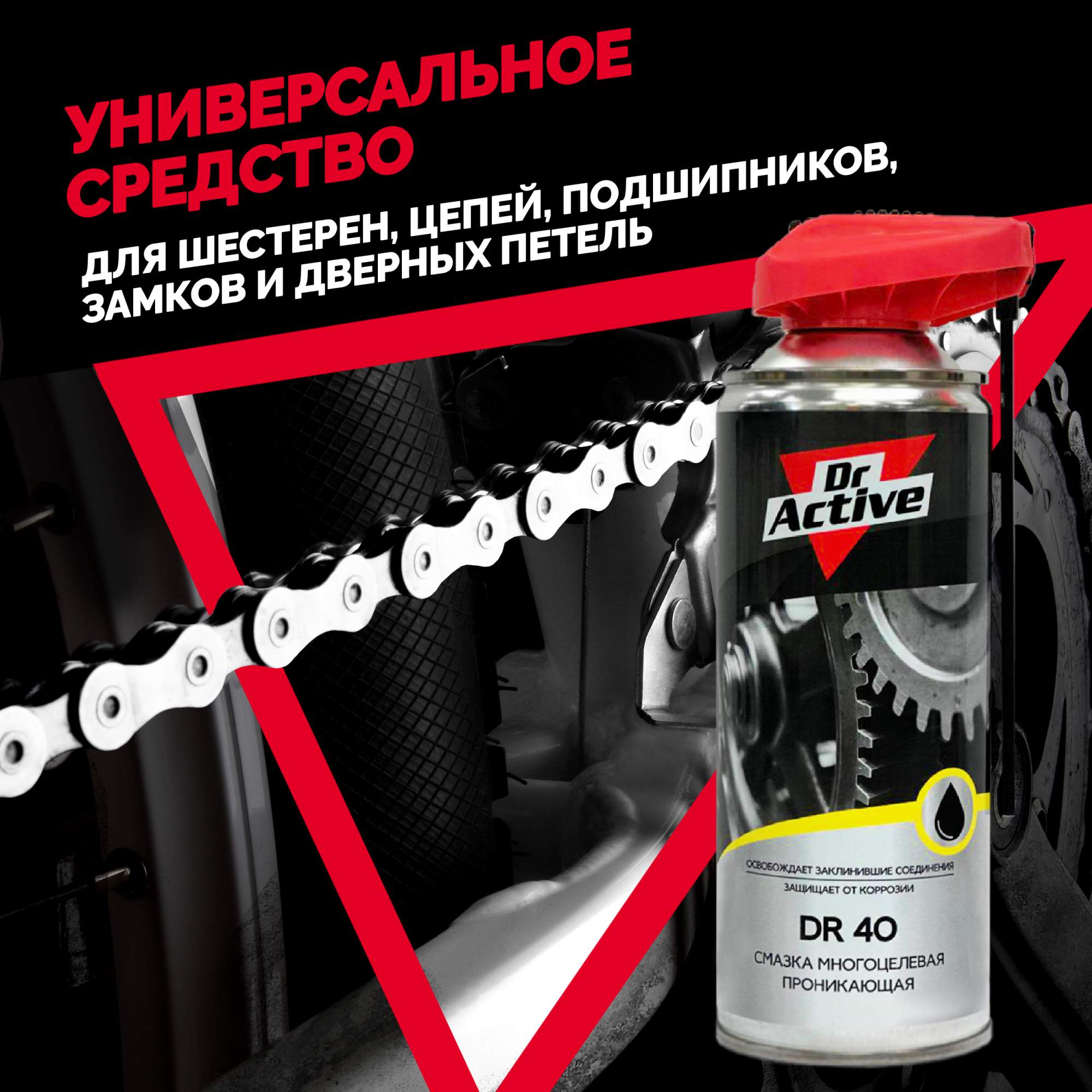 Cмазка многооцелевая проникающая Dr. Active DR 40 (аналог WD 40), аэрозоль,  520 мл - купить в Москве, цены на Мегамаркет | 600014218077