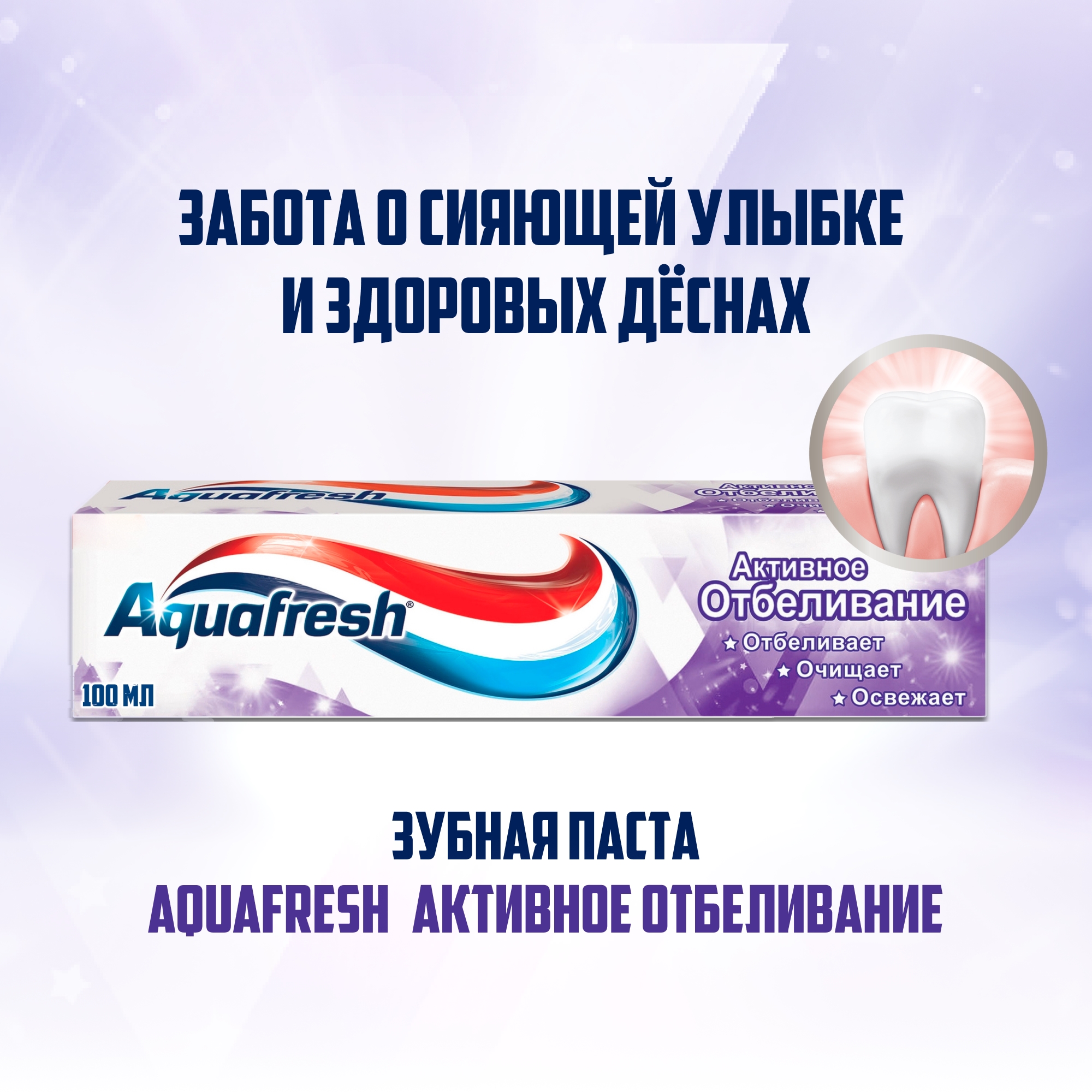 Купить зубная паста Aquafresh Активное отбеливание 100 мл, цены на  Мегамаркет | Артикул: 600000697893