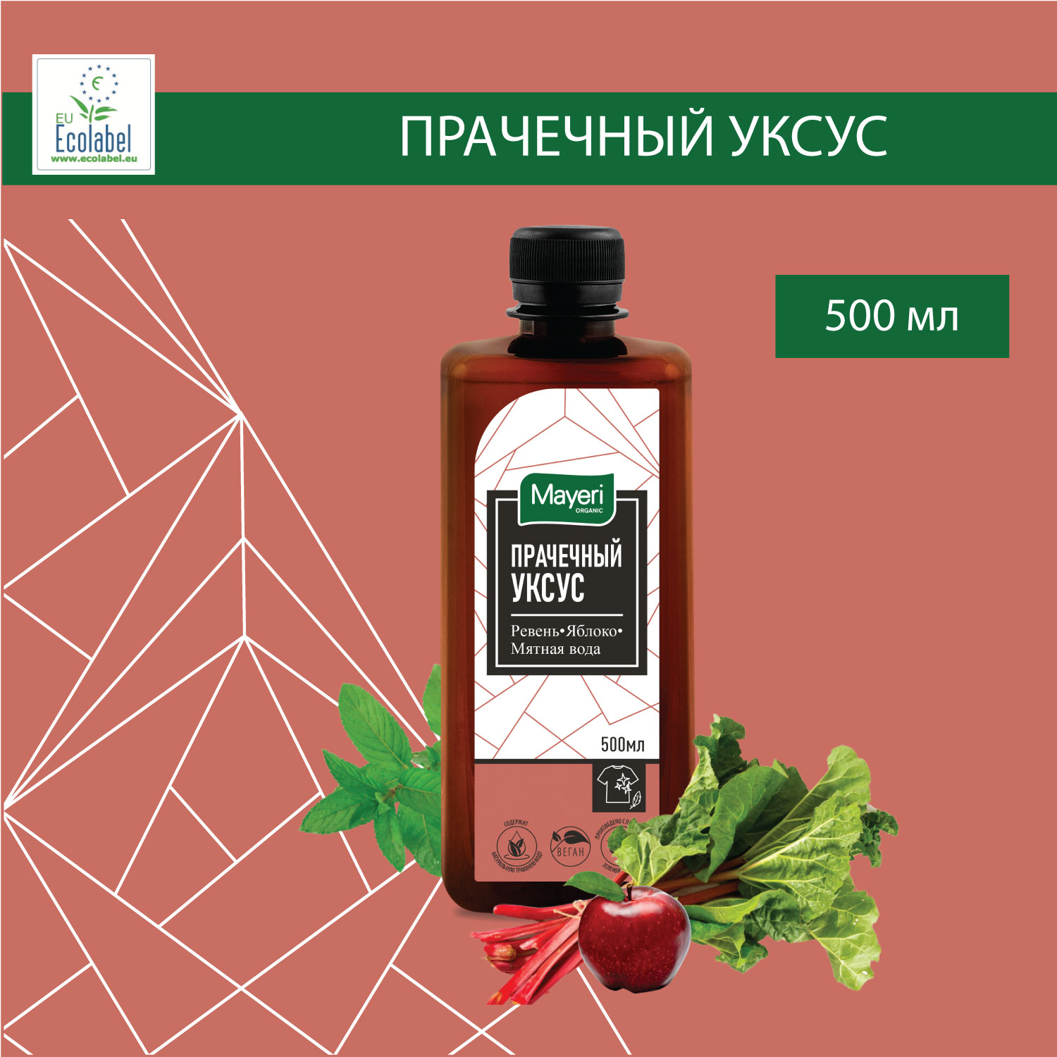 Прачечный уксус (кондиционер) для стирки Mayeri Organic Ревень & Яблоко,  500 мл – купить в Москве, цены в интернет-магазинах на Мегамаркет