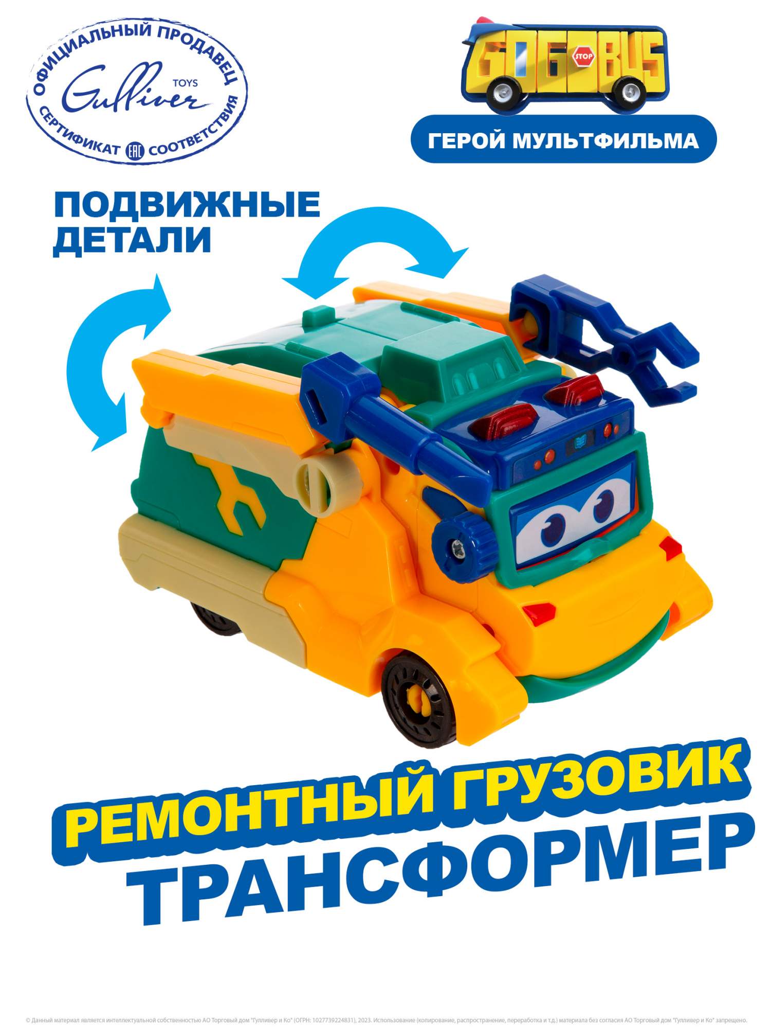 Машина-трансформер GoGoBus Ремонтный грузовик, Школьный автобус Гордон -  купить в GULLIVER TOYS (со склада МегаМаркет), цена на Мегамаркет