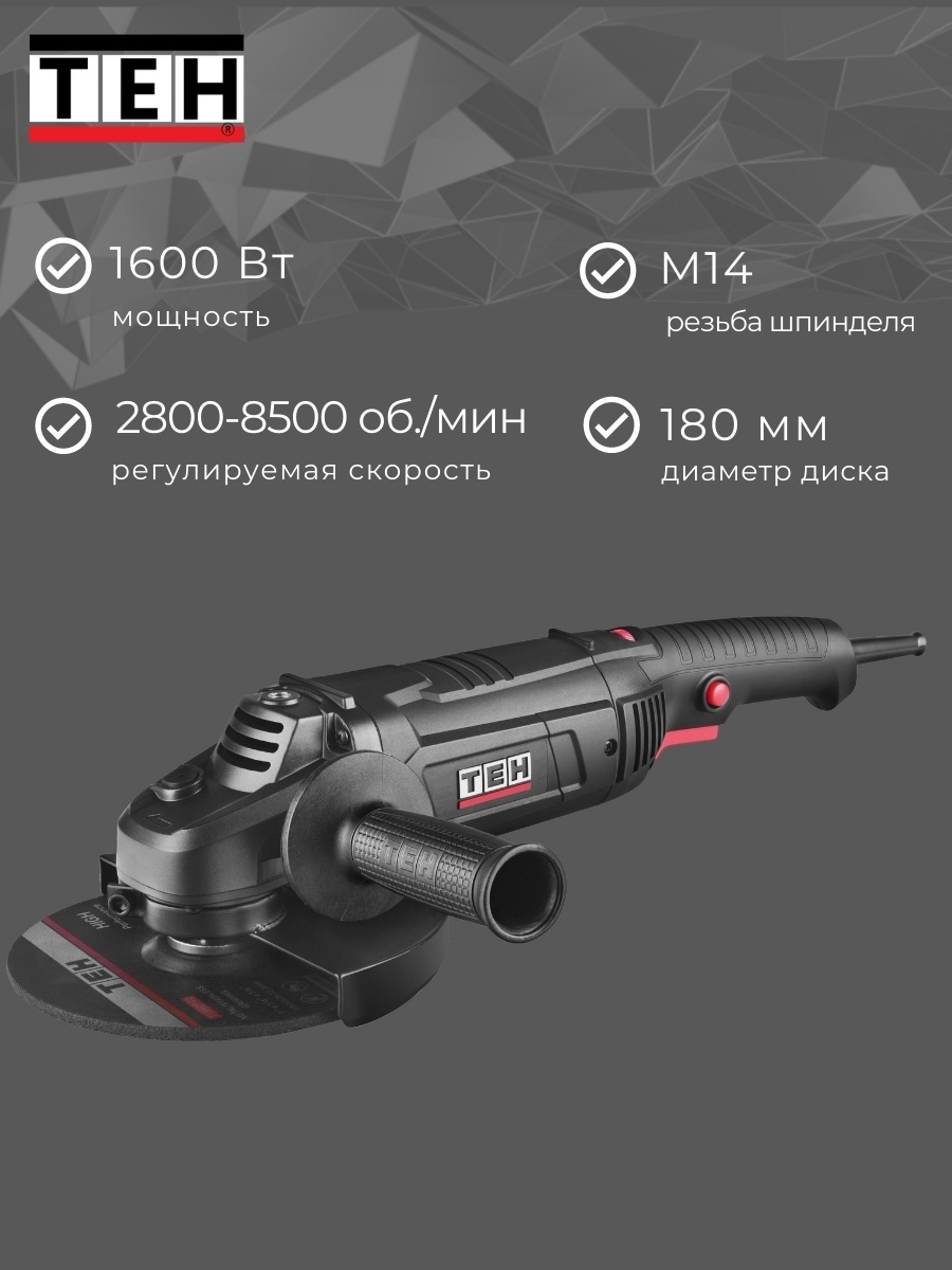 Угловая шлифовальная машина TEH TG18016V – купить в Москве, цены в  интернет-магазинах на Мегамаркет