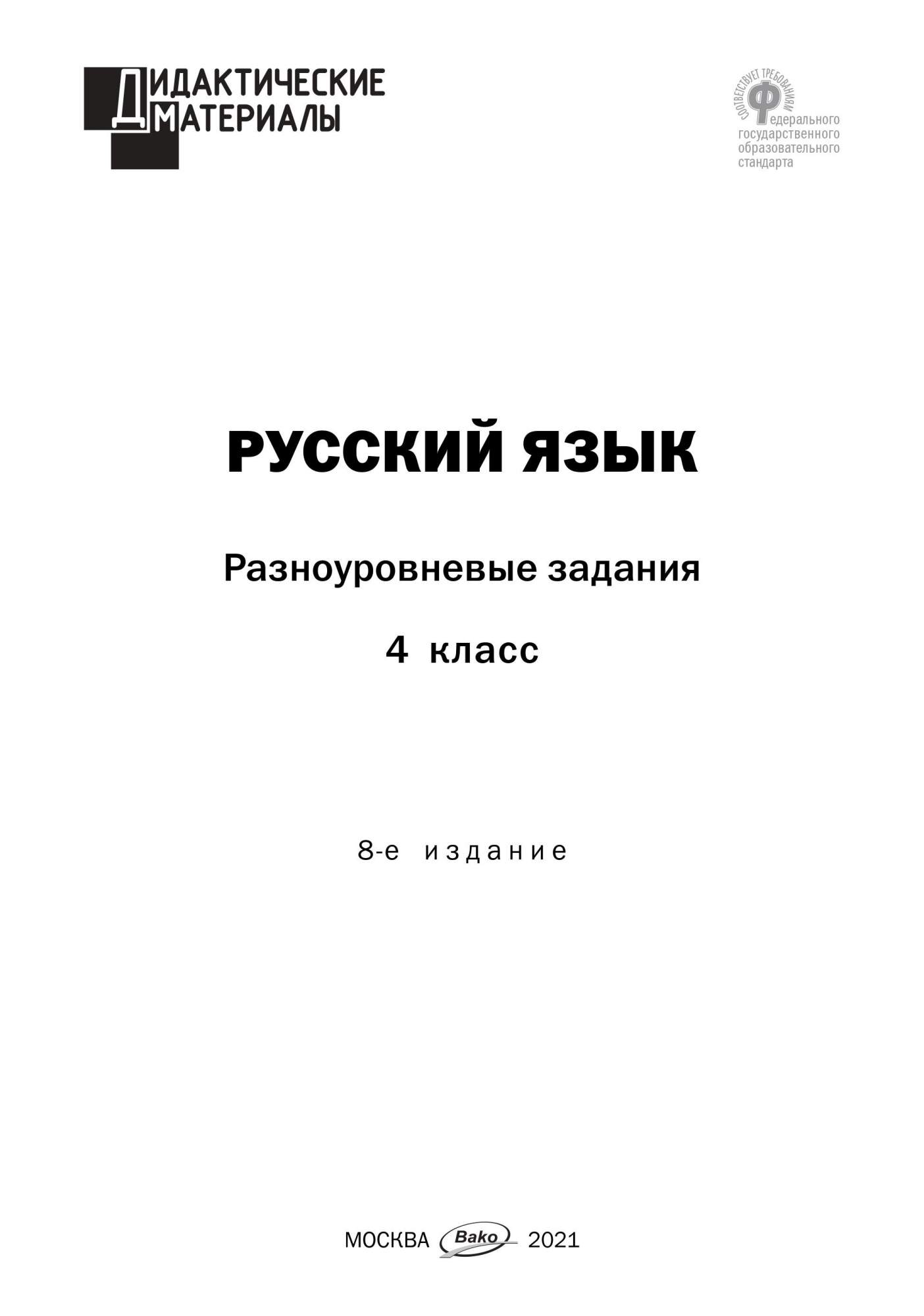 Книга ДМ Русский язык 4 кл. Разноуровневые задания ФГОС./Ульянова – купить  в Москве, цены в интернет-магазинах на Мегамаркет