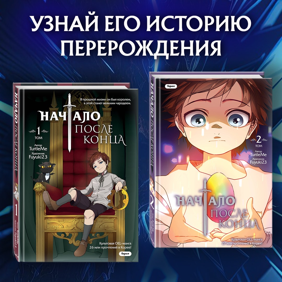 Комикс Начало после конца. Том 2 - купить детской художественной литературы  в интернет-магазинах, цены на Мегамаркет | 978-5-04-179815-4