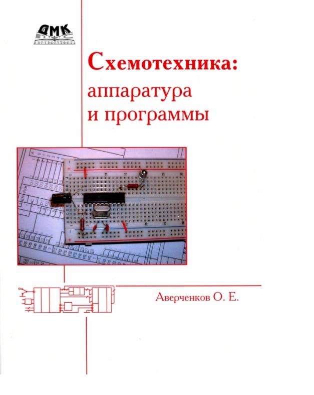 Схемотехника и архитектура компьютера харрис. Схемотехника: аппаратура и програ.... Схемотехника Аверченков. Магазин схемотехники. ООО схемотехника Пенза.