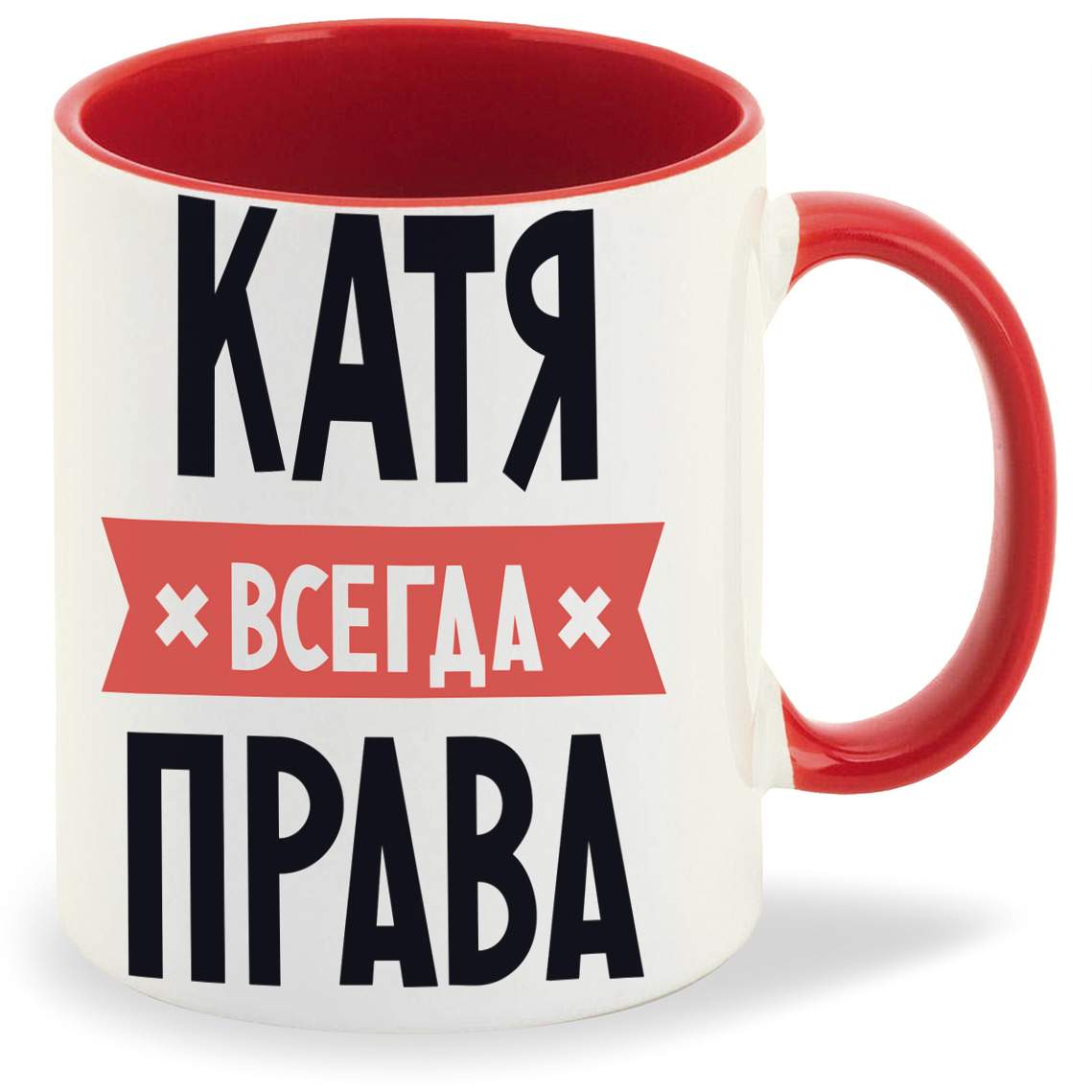 Катя всегда права картинки