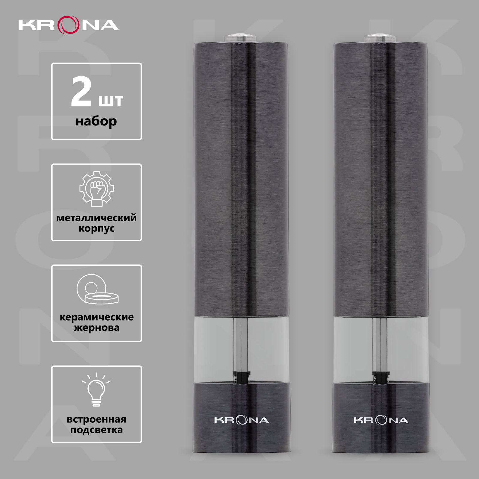 Измельчитель для специй электрический Krona Salz Pfeffer Graphite графит, набор 2шт купить в интернет-магазине, цены на Мегамаркет